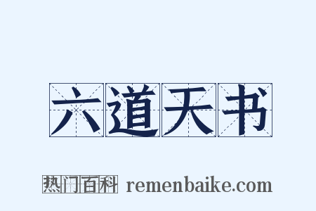 六道天书是什么意思的图片